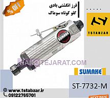 فرز انگشتی بادی گلو کوتاه فرز انگشتی بادی گلو کوتاه
